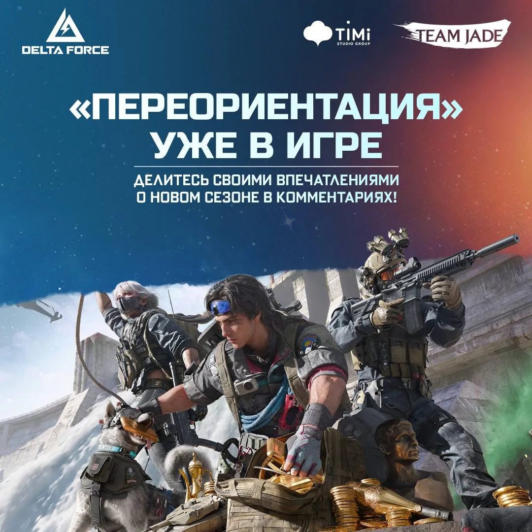 ❗ В Delta Force стартовал второй юбилейный сезон «Переориентация»!