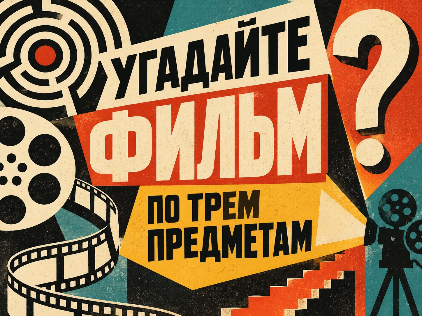 УГАДАЙТЕ ФИЛЬМ ПО ТРЕМ ПРЕДМЕТАМ