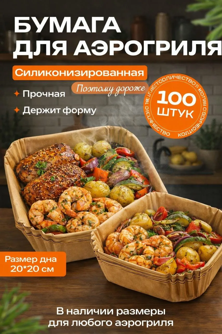 ✨Вкладыши для аэрогриля, форма для запекания, 20см, набор 100 шт✨