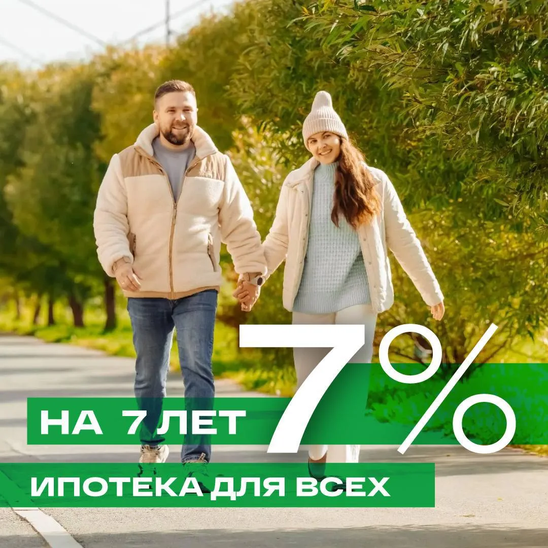 7️⃣% на 7️⃣лет - ипотека для всех!