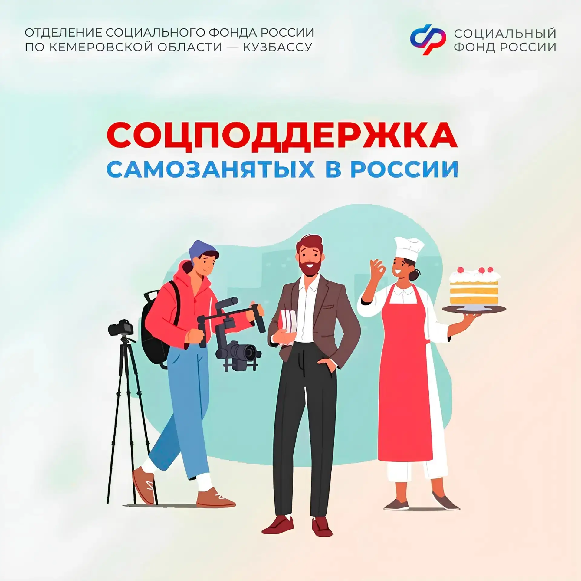 💼 Самозанятым – не только доход: какие меры поддержки доступны от СФР?