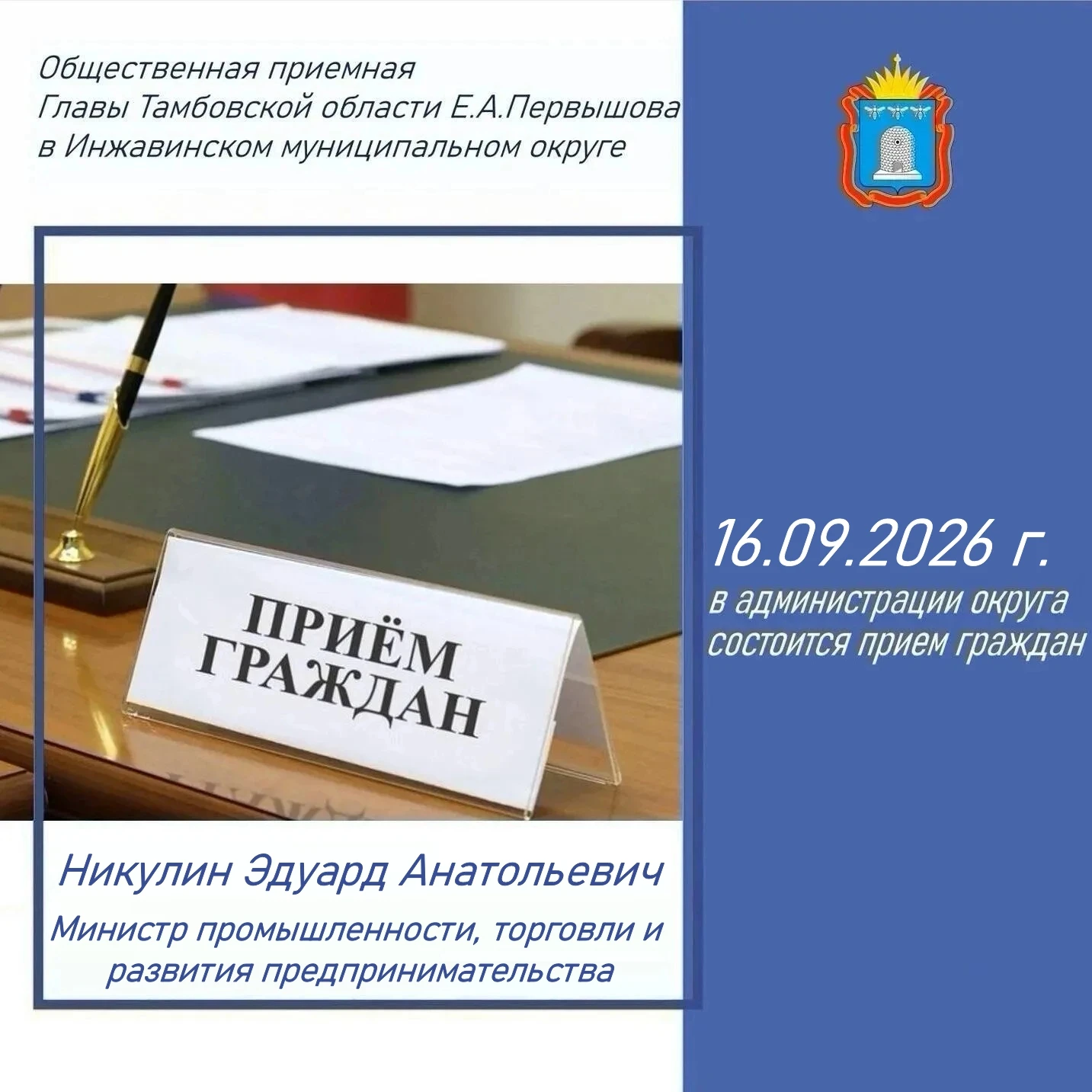 16.09.2026 г. с 10:00 в администрации округа прием граждан будет вести Министр промышле...