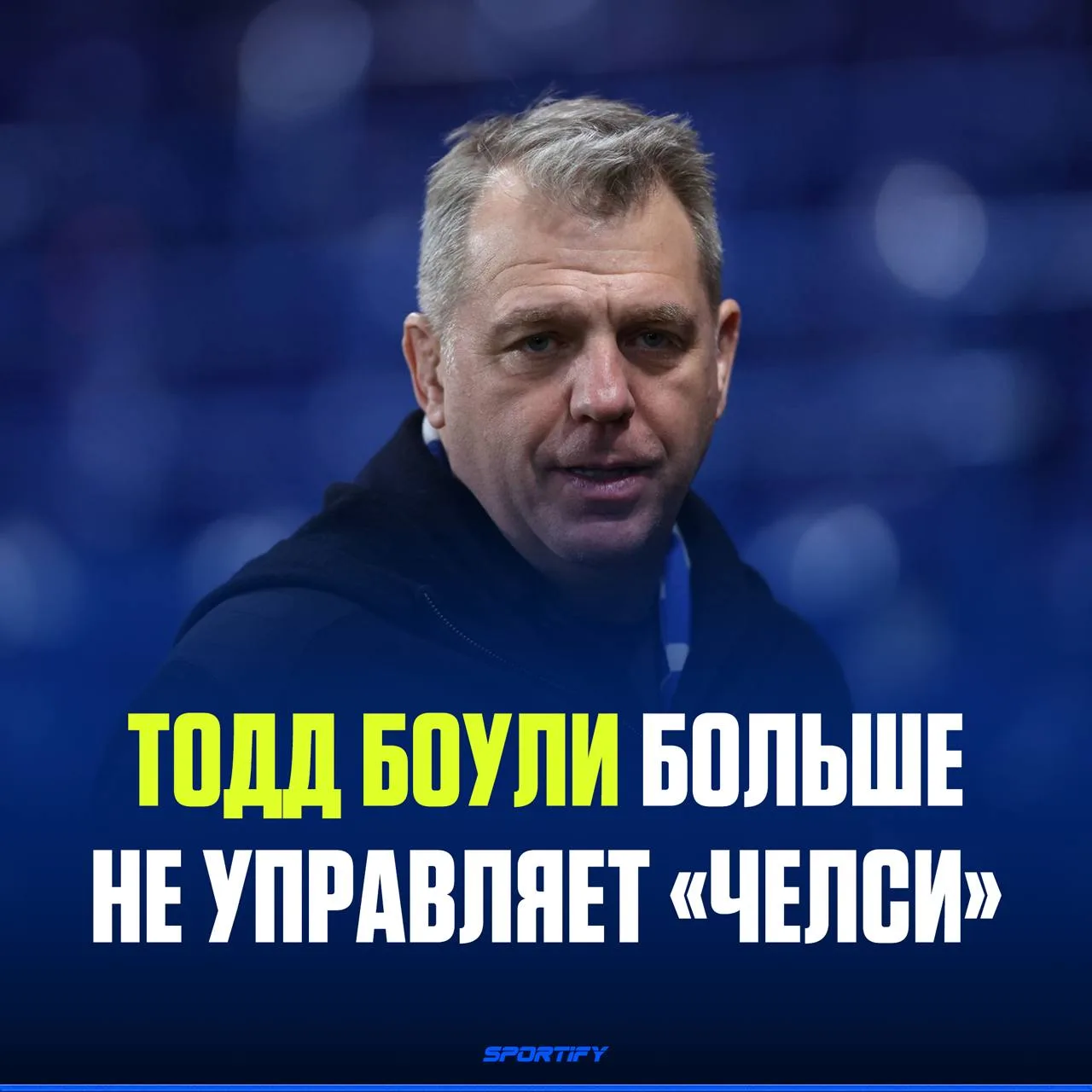Американский бизнесмен Тодд Боули покинул пост председателя совета директоров «Челси»