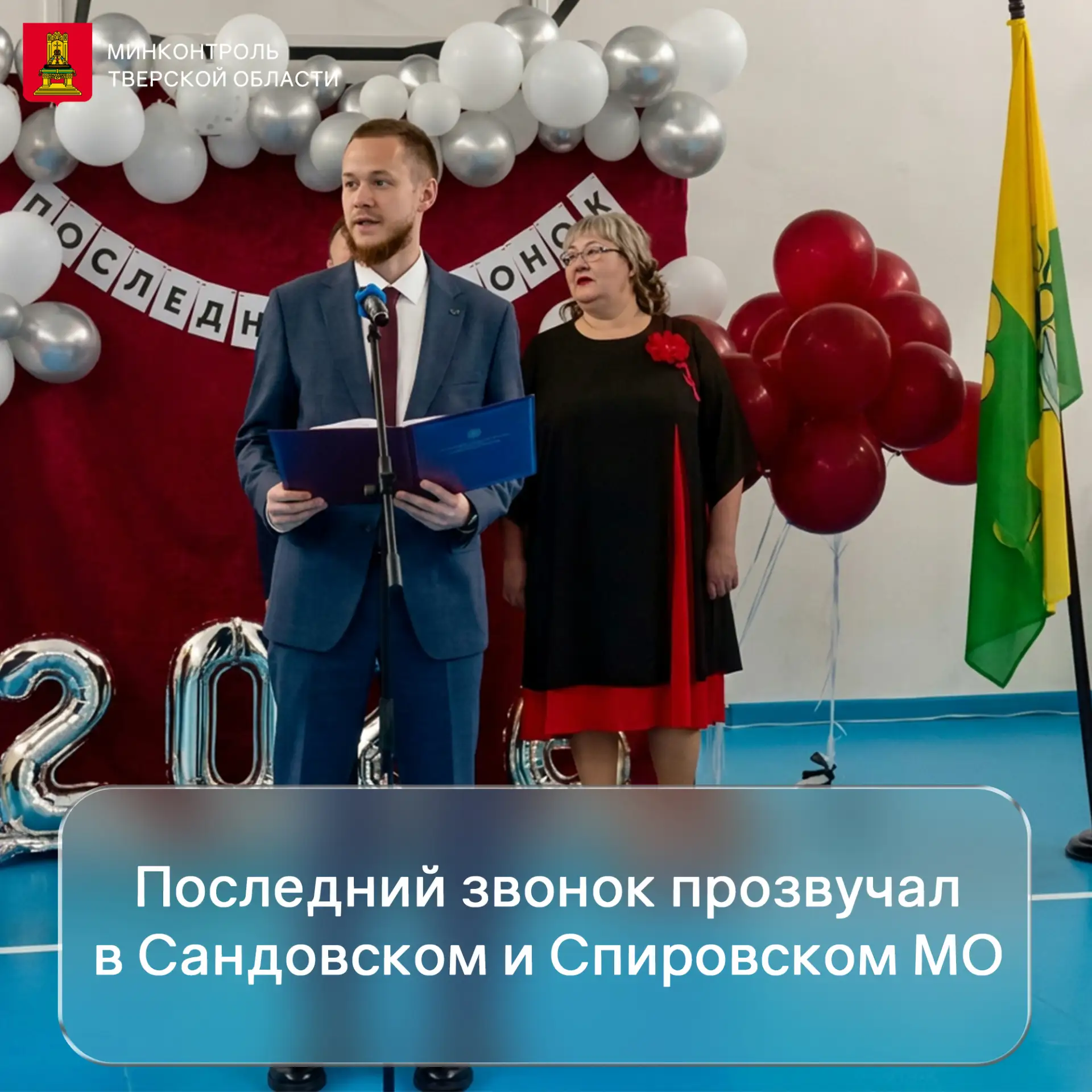 🔔 Последний звонок прозвучал в Сандовском и Спировском МО — старт новой главы для наши...