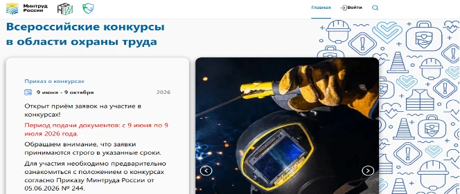 Стартовал Всероссийский конкурс в области охраны труда
 
Стартовал прием заявок на Всероссийский кон