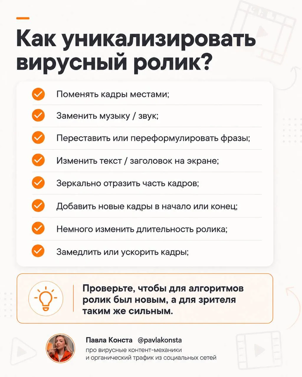 Поняла 😉 держите и сохраняйте чек-лист по уникализации роликов.