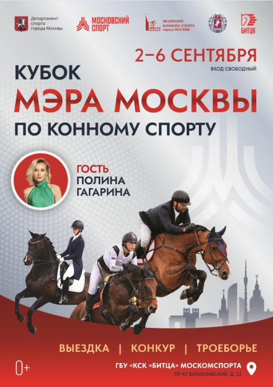 Кубок Мэра Москвы по конному спорту в КСК "БИТЦА"