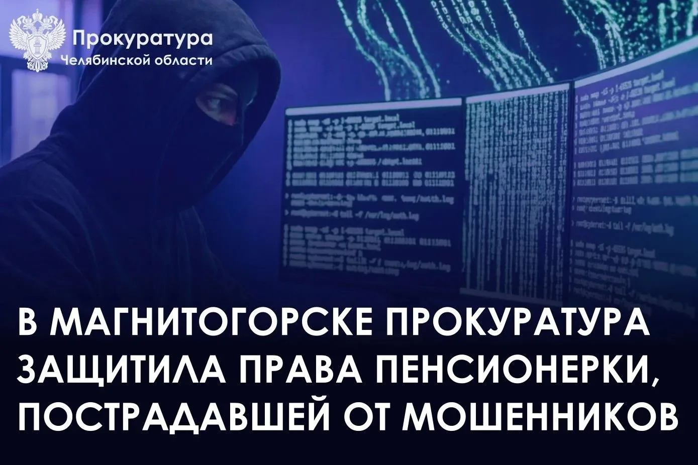 Прокуратура Ленинского района г. Магнитогорска провела проверку по обращению 76-летней местной жител