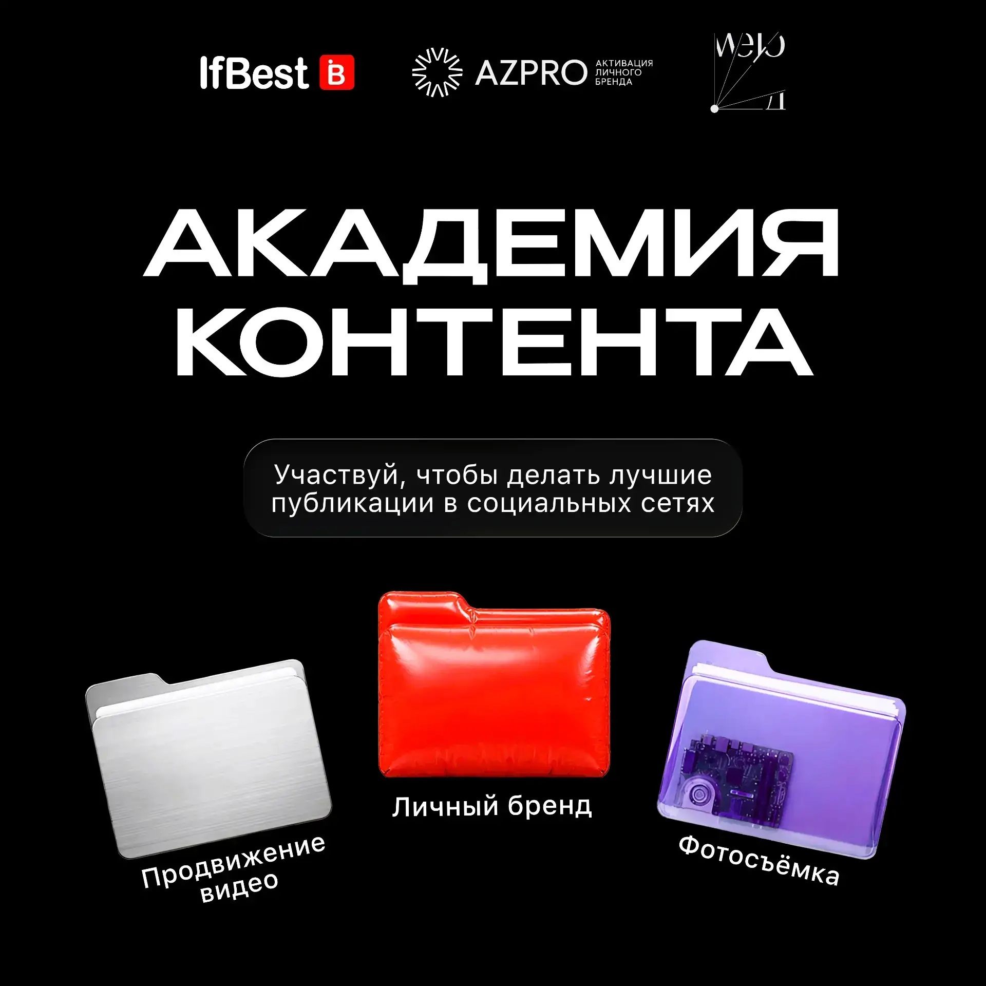 ✅Хотите прокачать личный бренд и научиться создавать контент, который действительно работает? ✅Тогда