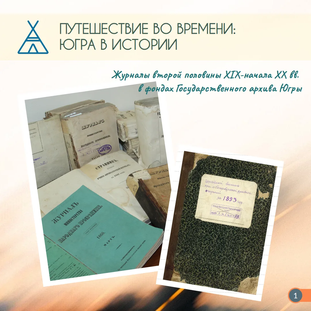 💫 Путешествие во времени: Югра в истории 

Благодаря стараниям сотрудников архива прошлых лет, в фо