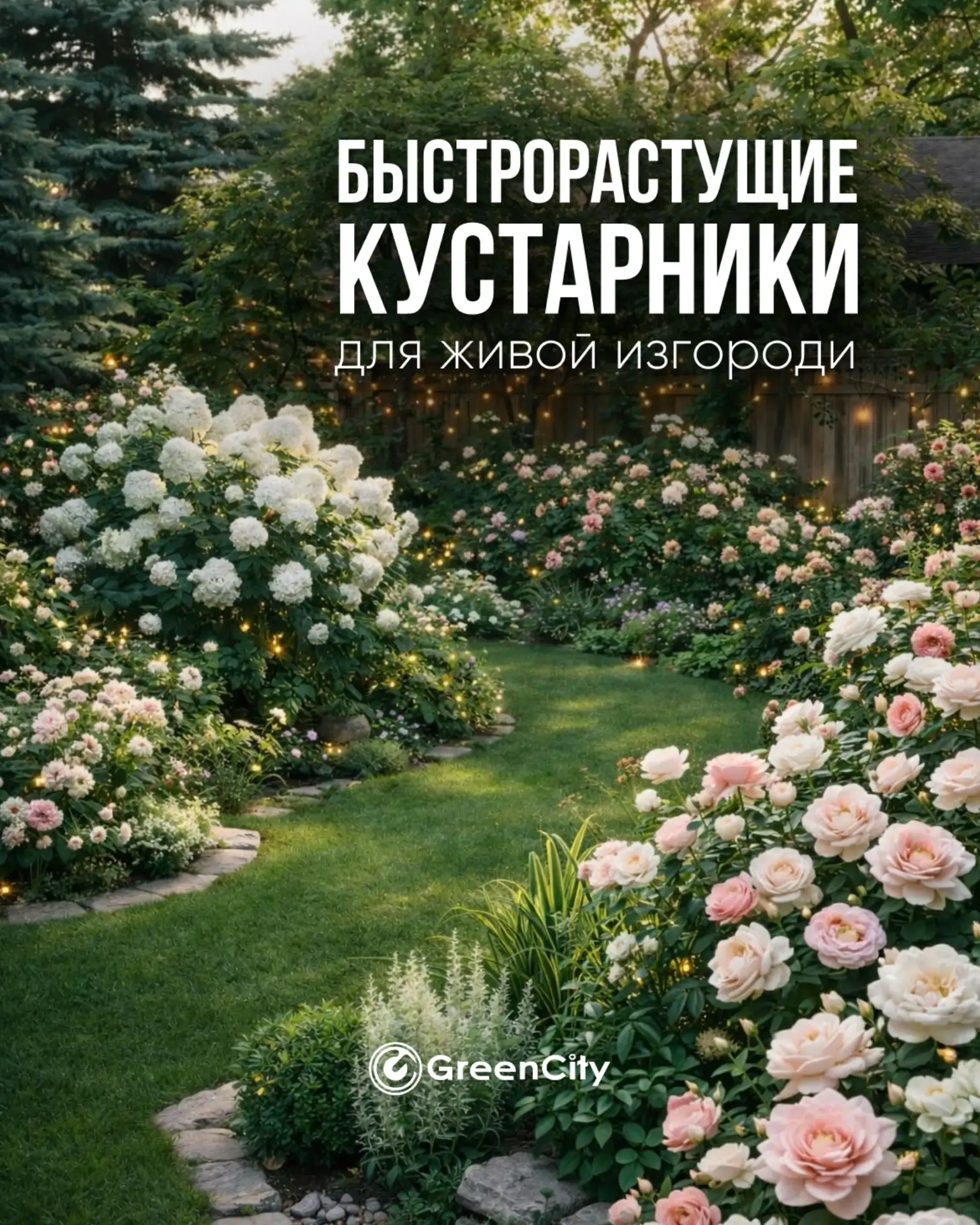 Мечтаете о приватности на участке, но без вечной стрижки и сложного ухода?