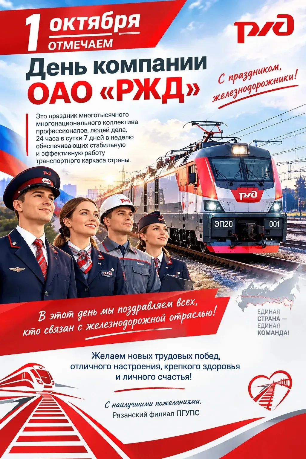 С ДНЁМ КОМПАНИИ, ОАО «РЖД»!