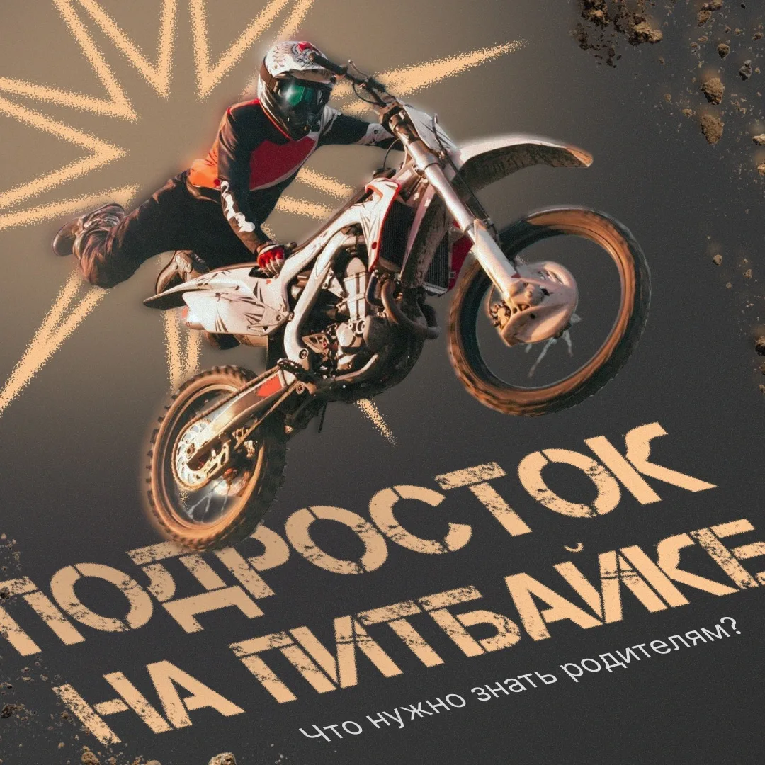 Что такое питбайк и чем он опасен?