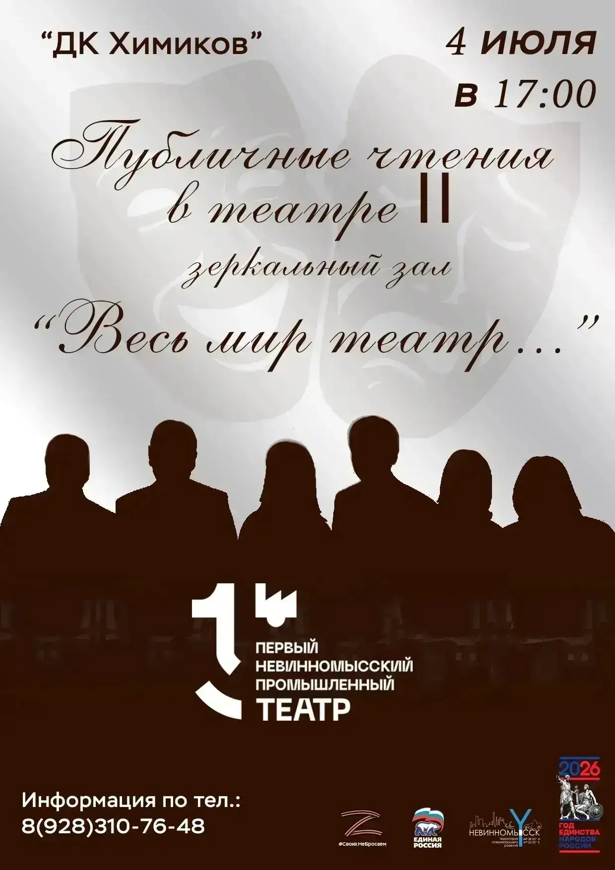Публичные чтения II в «Первом Невинномысском промышленном театре» «Весь мир – театр…»🎭

Показ состо