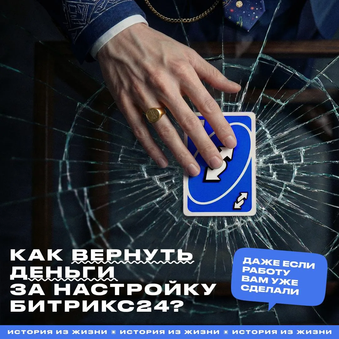 Как не платить за настройку Битрикс24, или операция «Обнуление»