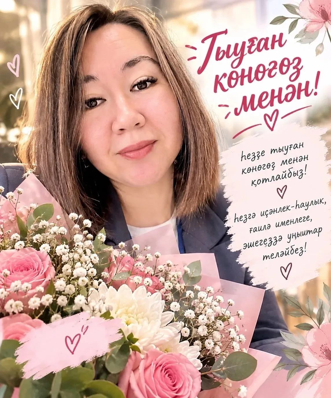 Хөрмәтле Илюзә Валиша ҡыҙы! Һеҙҙе ысын күңелдән тыуған көнөгөҙ менән ҡайнар ҡотлайбыҙ. ...