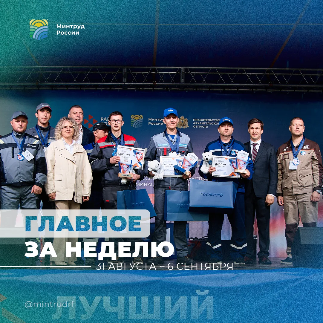 Важное за неделю от Минтруда России