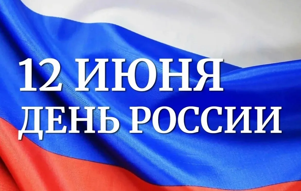 С Днём России! 🇷🇺