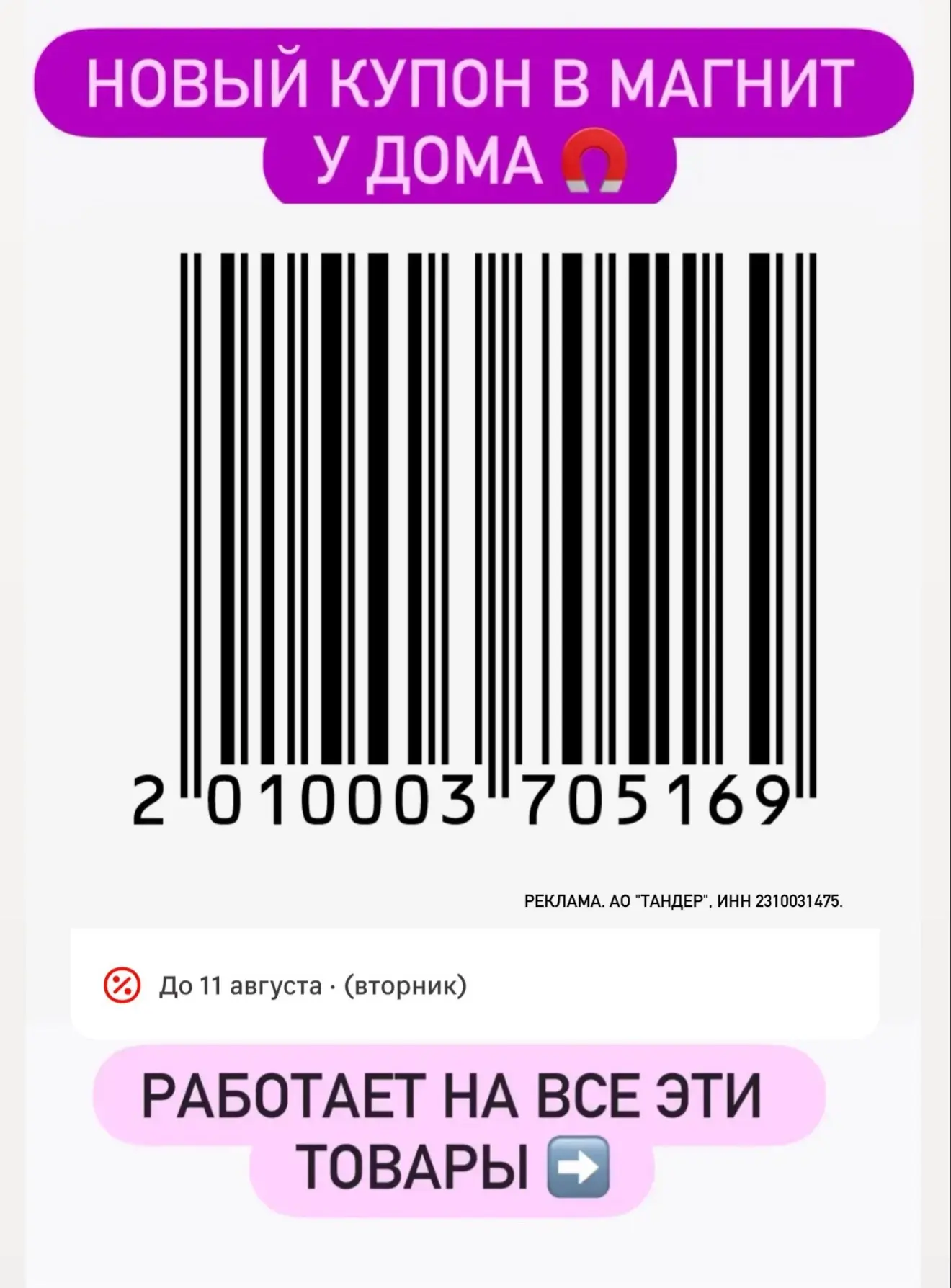 Магнит у дома🧲 сохраняем новые купоны✅  Работают в магазине (офлайн) до 11 августа ‼️