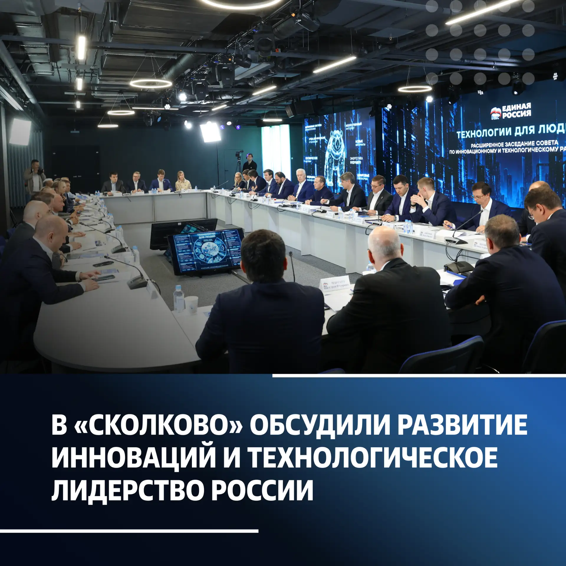 НА ЗАСЕДАНИИ СОВЕТА ПО ИННОВАЦИОННОМУ И ТЕХНОЛОГИЧЕСКОМУ РАЗВИТИЮ ОБСУДИЛИ КЛЮЧЕВЫЕ НАП...
