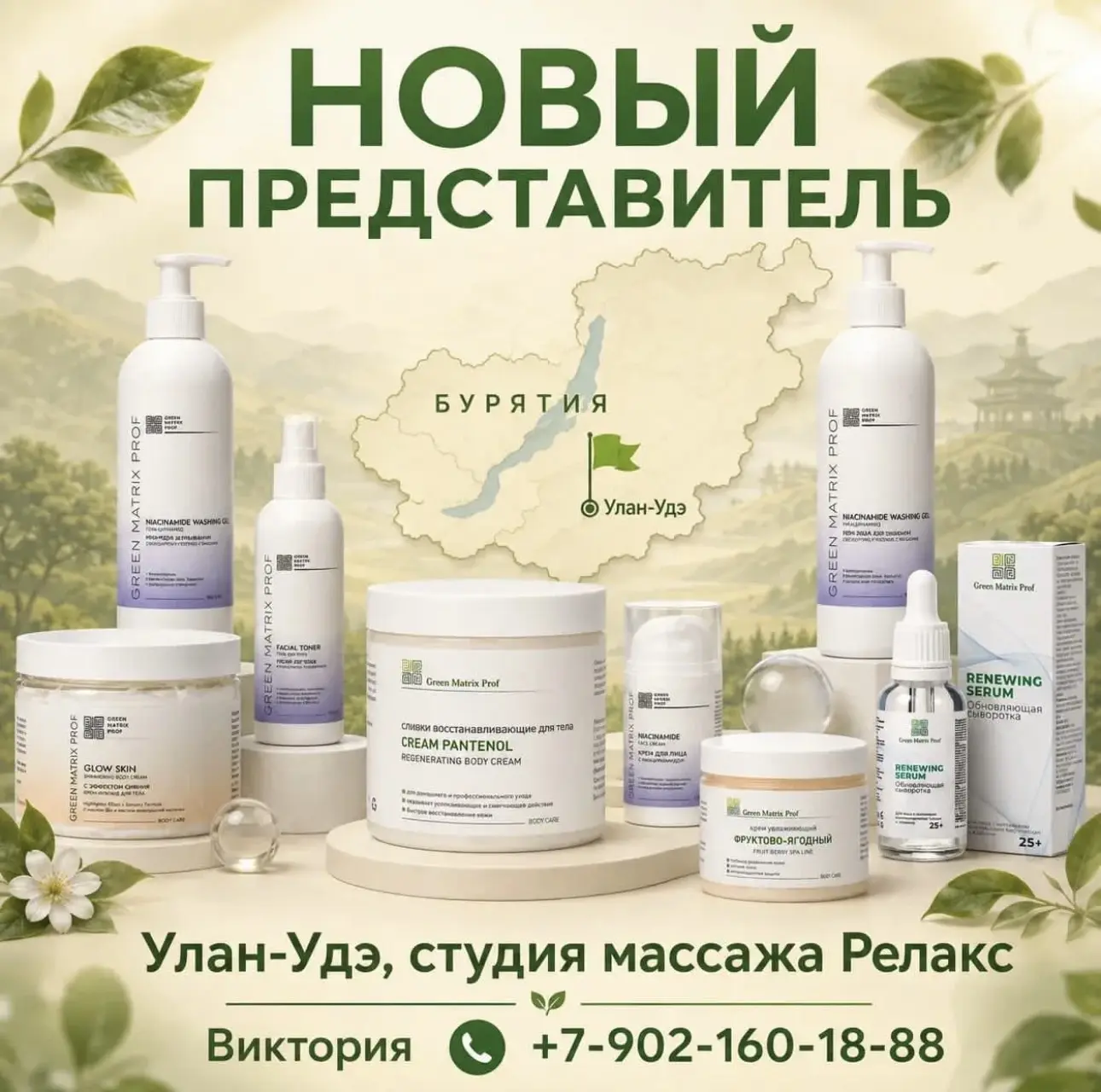 Теперь у нас можно приобрести профессиональную косметику для лица и тела Green Matrix. 
Крема, маски