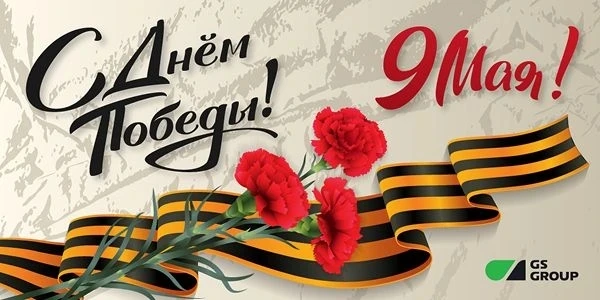 С Днём Великой Победы!   🎖️9 мая — день, который объединяет всех нас. День, когда мы думаем о тех, к