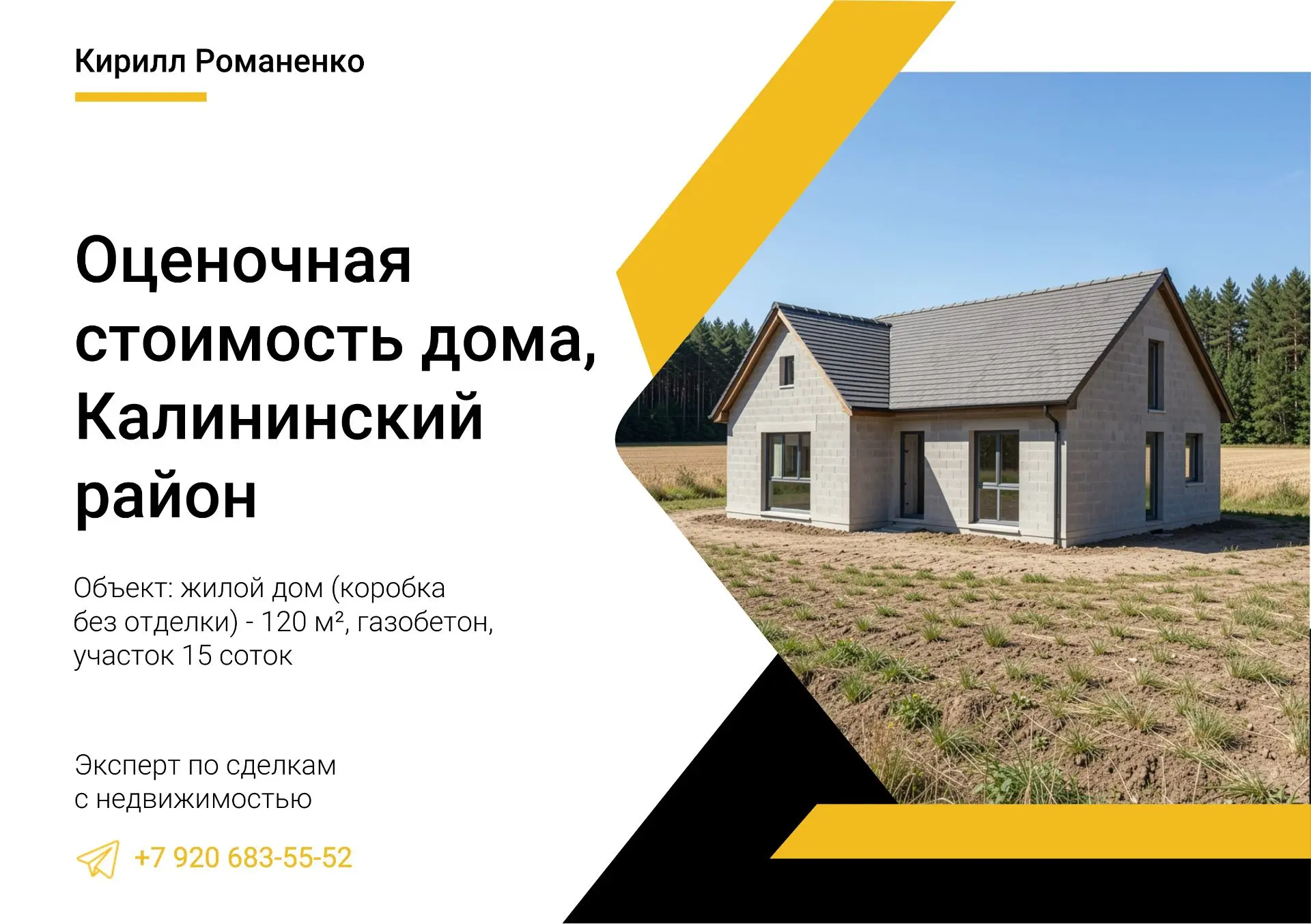 Оценочная стоимость дома, Калининский район