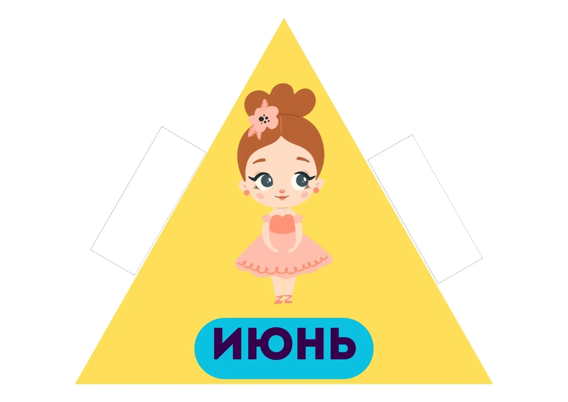 Треугольник "Летние месяцы"
