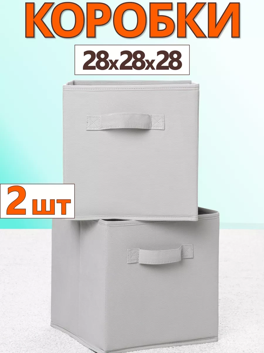 ⚡️ Коробки для хранения вещей игрушек короб органайзер 28х28х28, Фабрика хранения