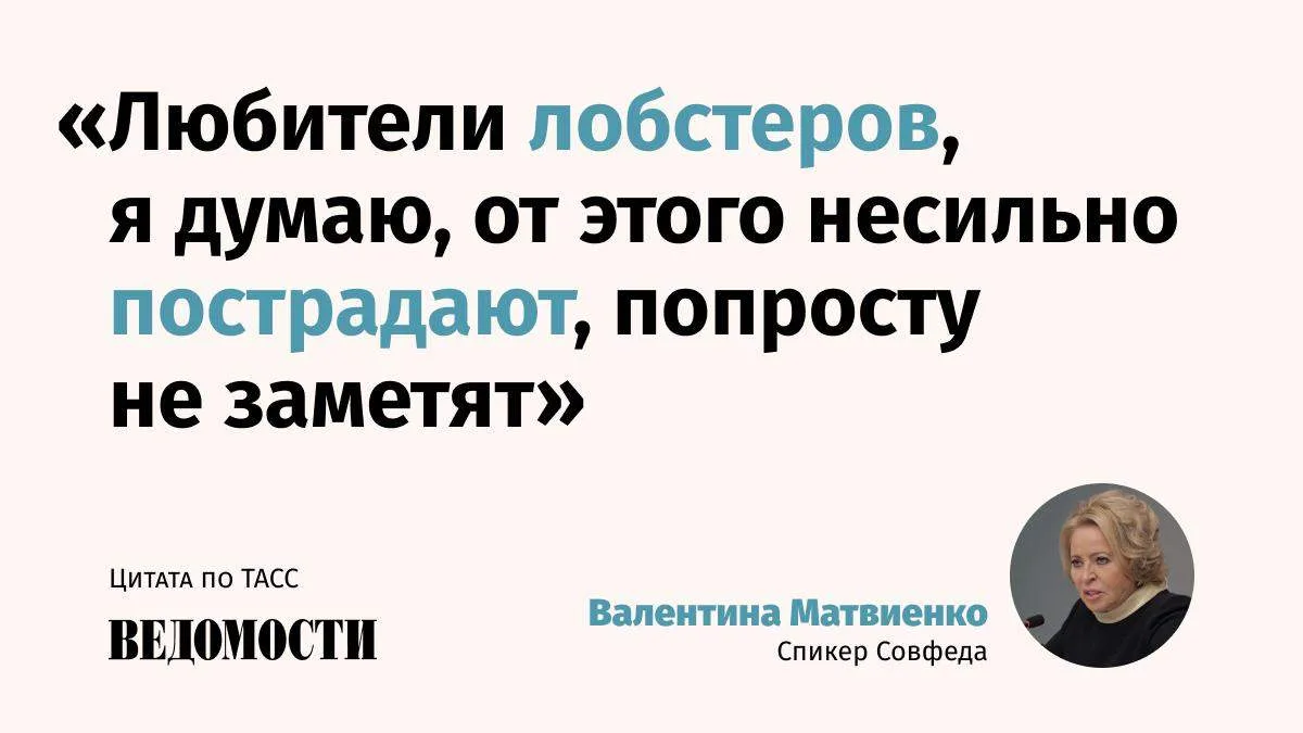 🦀 Отменить льготу по ставке НДС на «устриц, омаров, лангустинов» предложила спикер Сов...