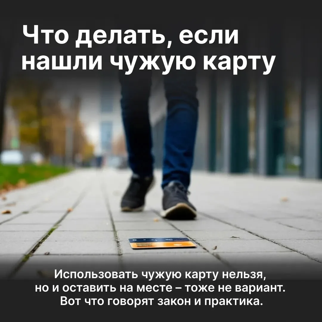 Нашли чужую банковскую карту? В карточках рассказываем, как безопасно поступить в такой ситуации, чт