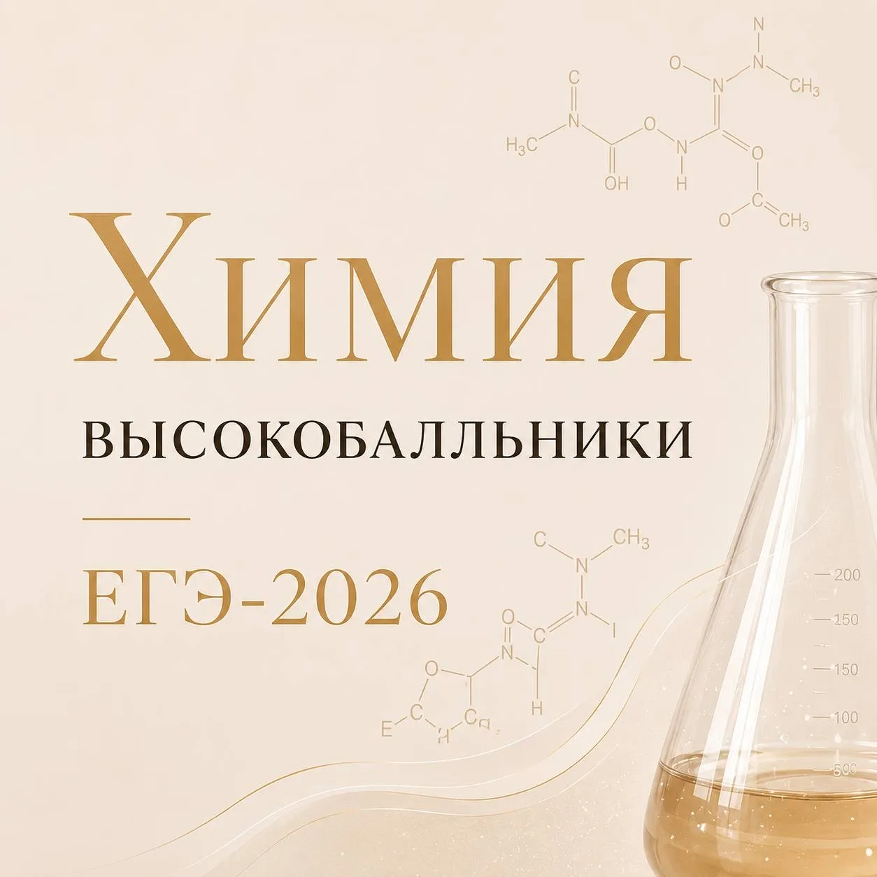 🧪 Продолжаем рассказывать о высоких результатах наших выпускников!

Сегодня — химия. Поздравляем ре