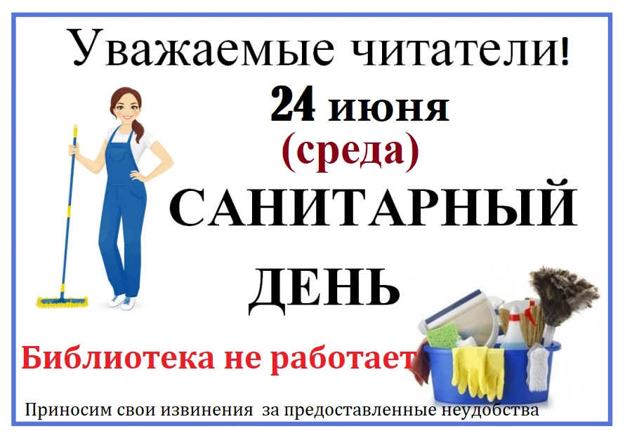 Важное напоминание!
24 июня в центральной и детской библиотеках — санитарный день. Мы будем закрыты,