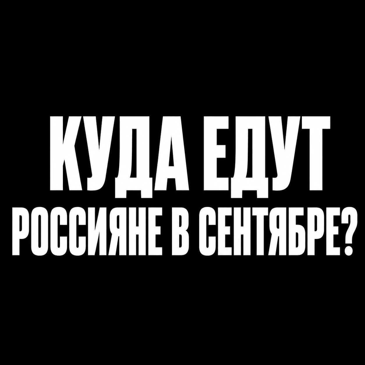 ❗Куда едут россияне в сентябре? Абхазия в топе