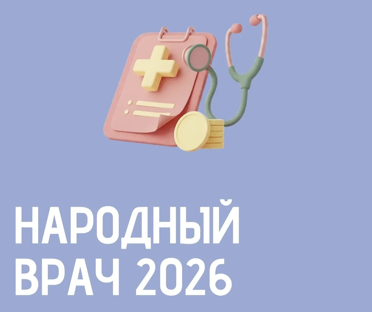🩺 Конкурс «Народный врач2026» - уникальная возможность выразить благодарность и отдать...