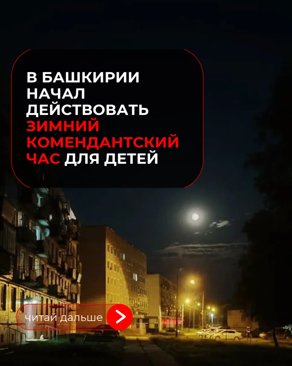 Детям в Башкирии нельзя находиться на улице без взрослых после 22:00