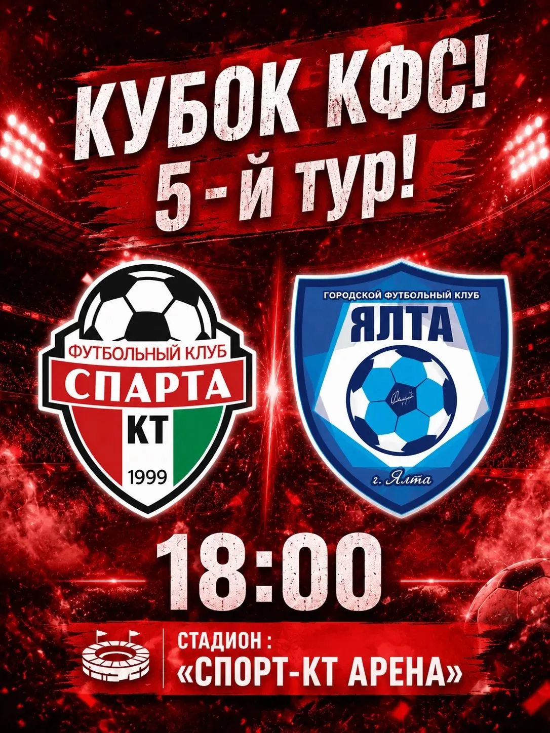 🔥 Уже сегодня 5-й тур Кубка КФС!
