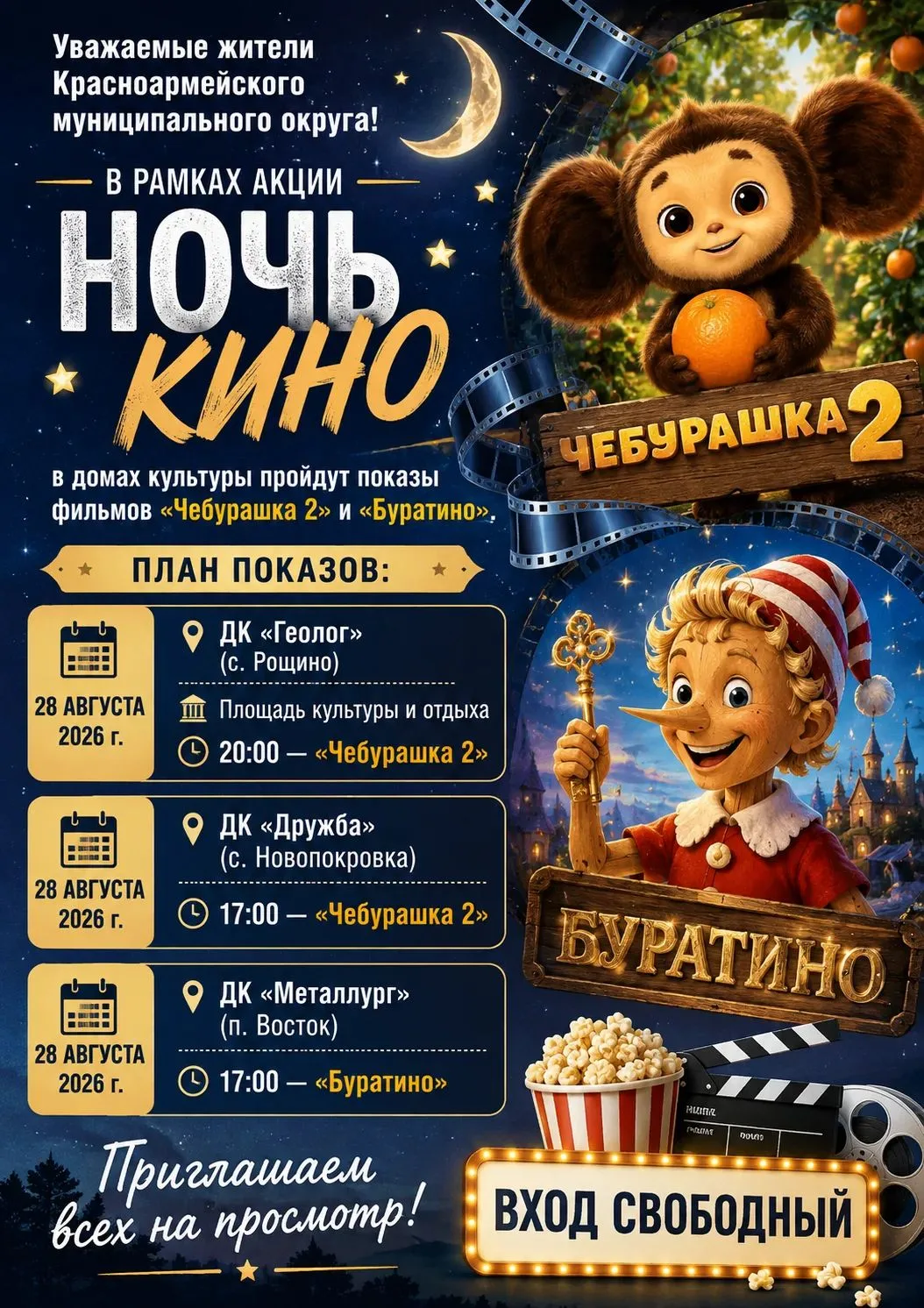 Акция «Ночь кино» в Красноармейском округе