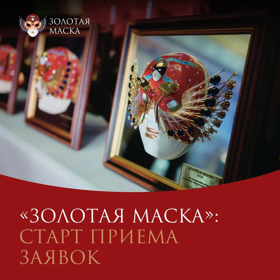 Новый театральный сезон начинается и для «Золотой маски»: открываем заявочную кампанию ...