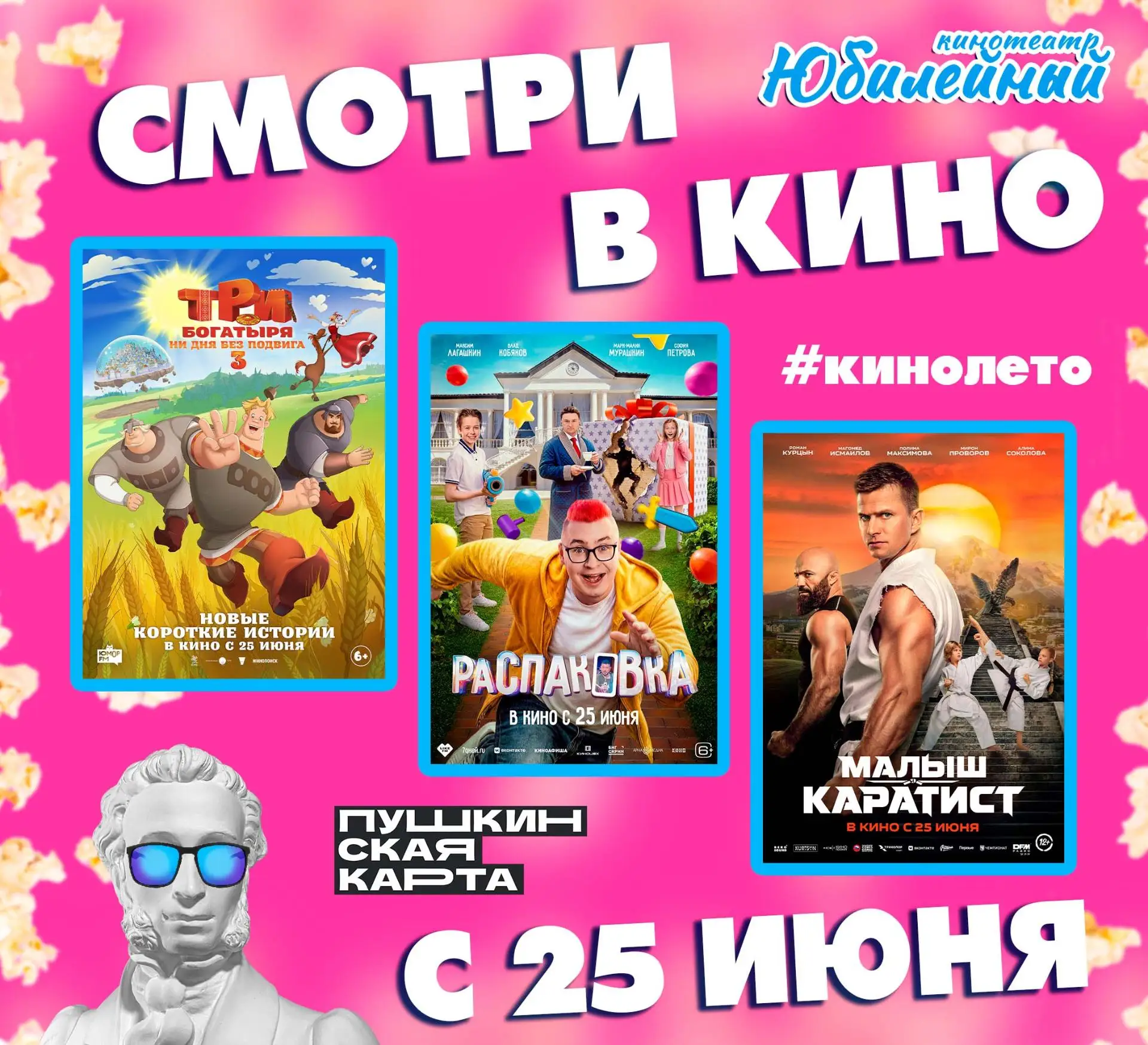 🍿В финальный июньский уикенд на наш экран ворвутся сразу 3 премьеры!

Рассказываем подробнее о кажд