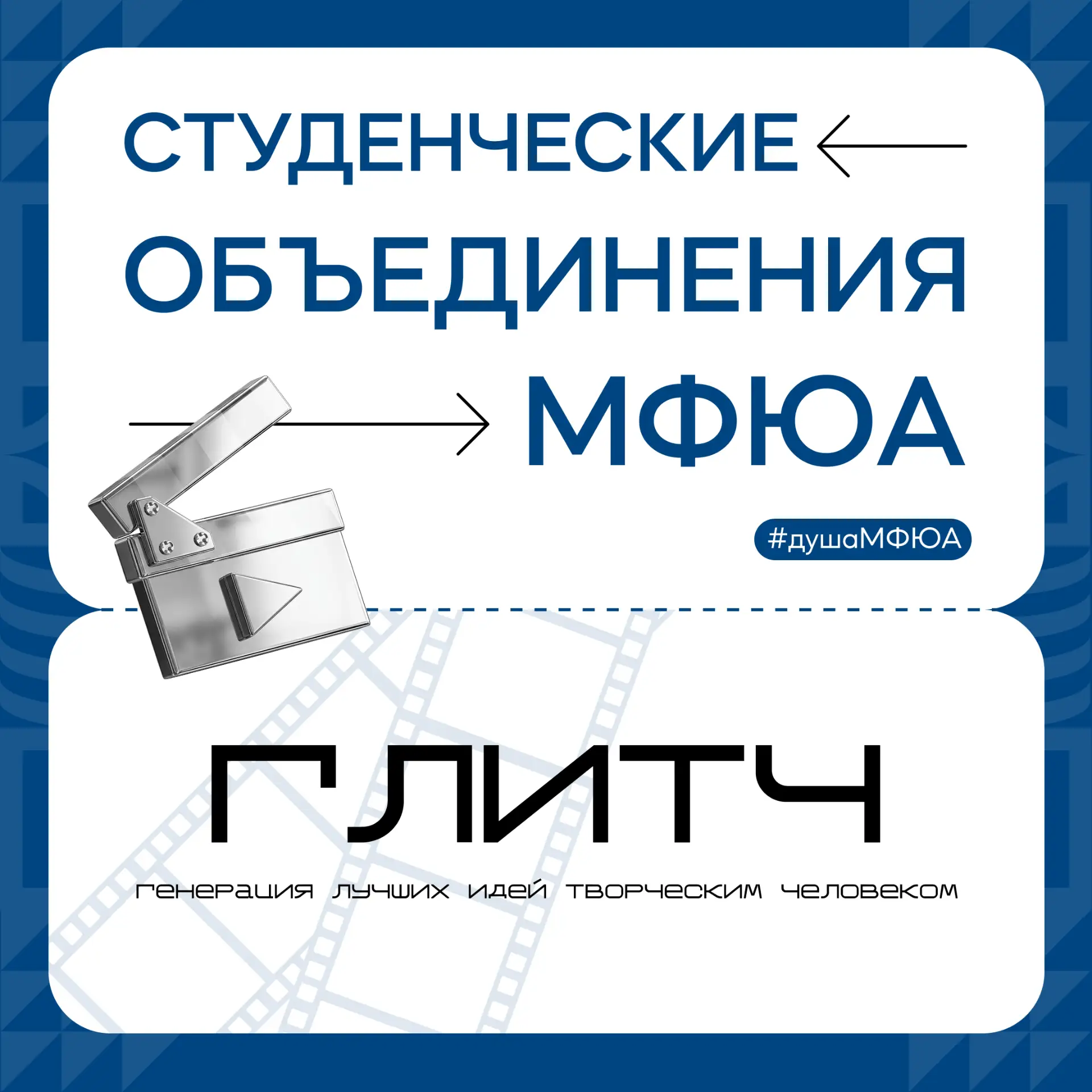 ГЛИТЧ – это больше, чем студенческое медиа
