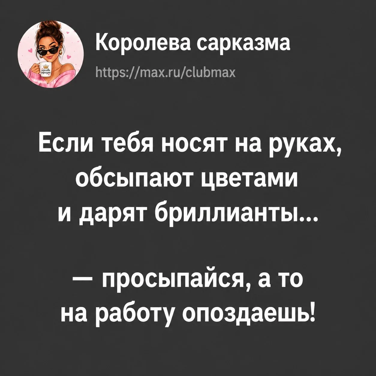 👑 Королева сарказма