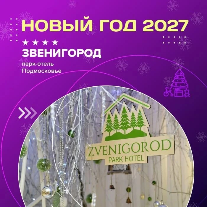 🎄 Новый год 2027 в парк-отеле «Zvenigorod» 4 — бронируй, пока есть места!

Пока кто-то думает, что 