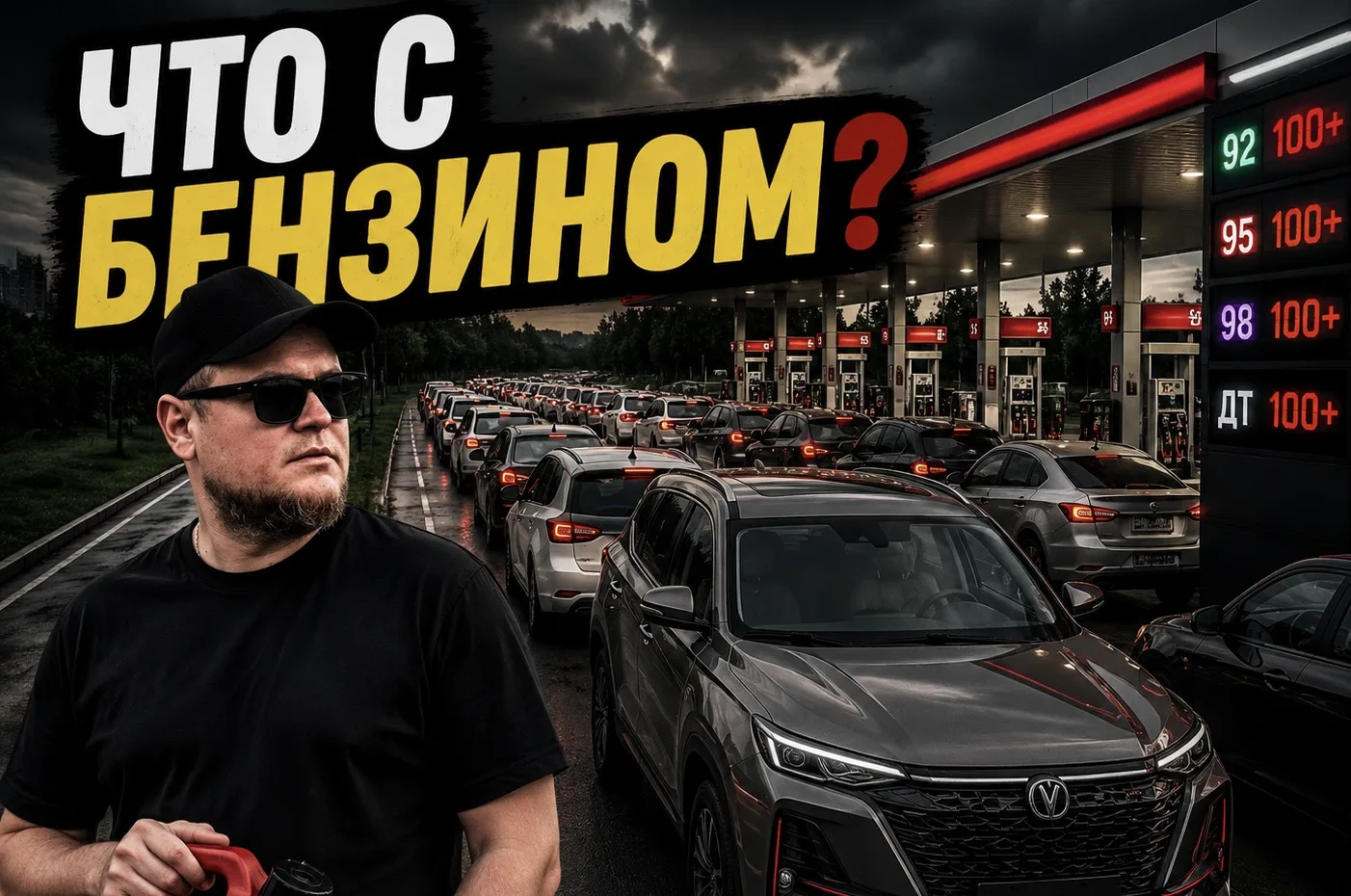 🗣Друзья, интересно, что сейчас происходит с бензином в вашем городе? 👀

Новости — это одно, а кака