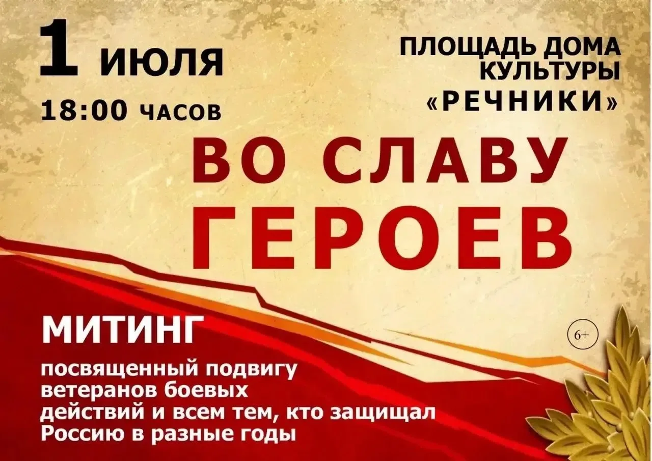 🇷🇺На площади ДК «Речники» пройдет митинг, посвящённый подвигу ветеранов боевых действий