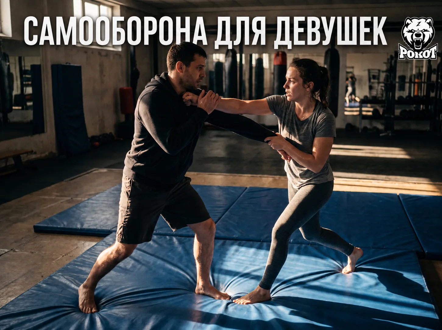 🥋 Крав-Мага для девушек и женщин в «Рокоте»