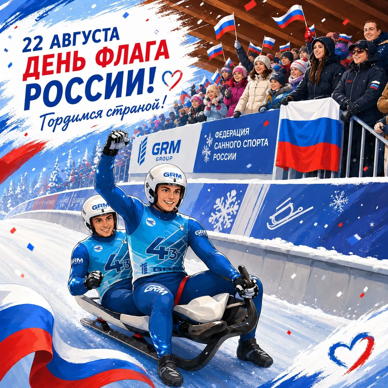С Днём государственного флага России 🇷🇺!