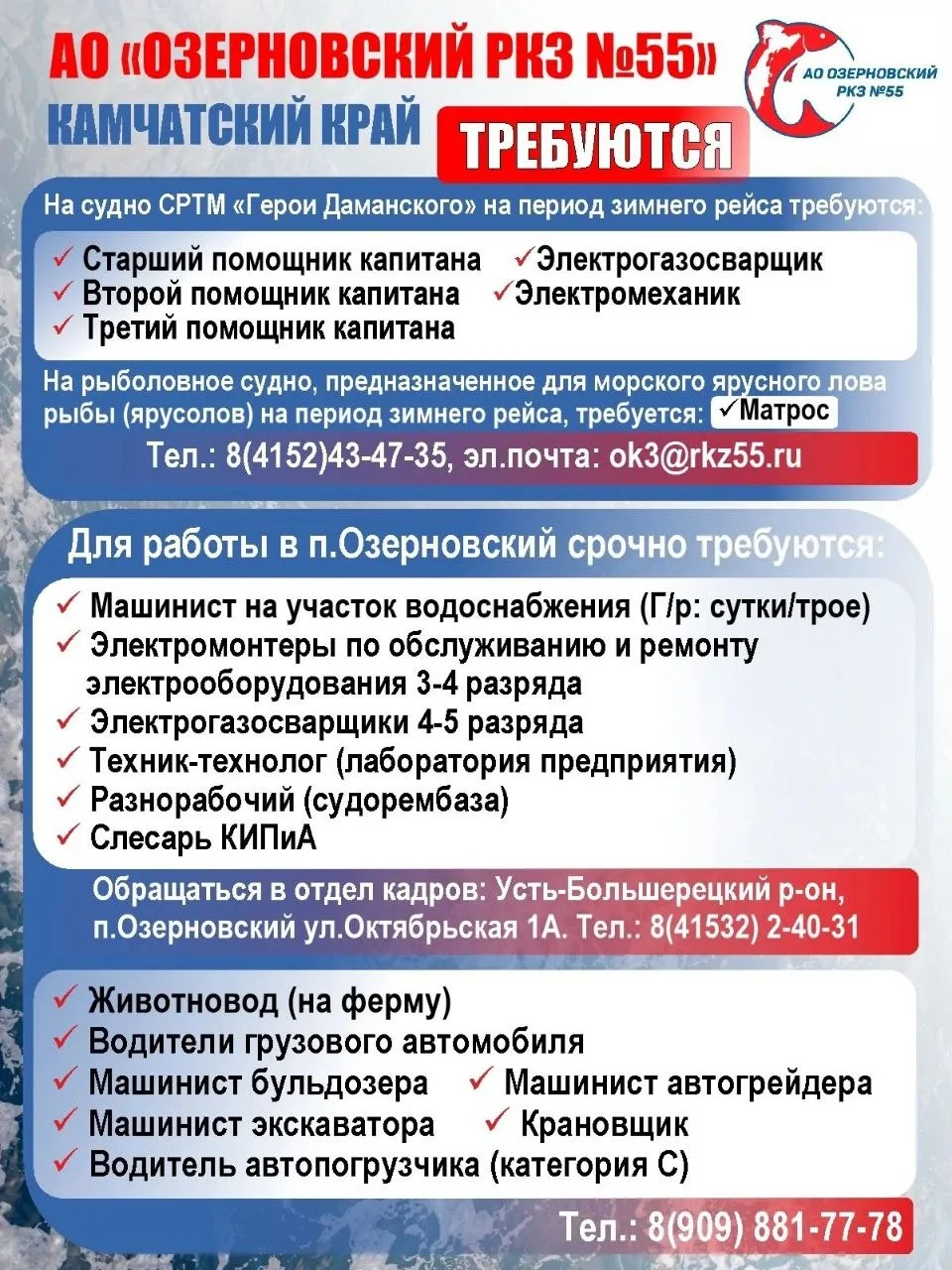 🐟Открытые вакансии в АО «ОЗЕРНОВСКИЙ РКЗ №55» (Камчатский край)