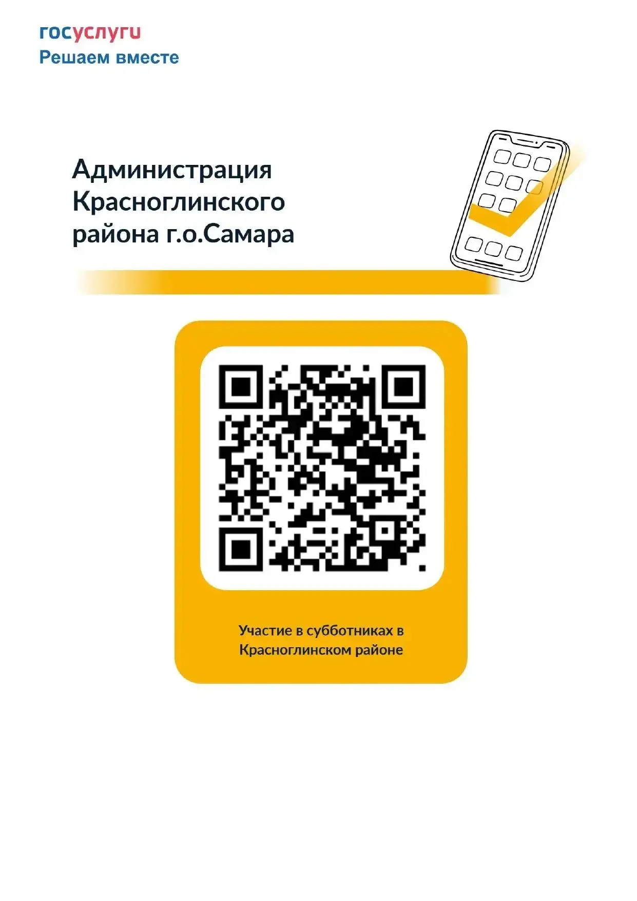 ✍ Уважаемые жители Красноглинского района!

❗Успейте оставить свое мнение до 21 июня 2026 года включ