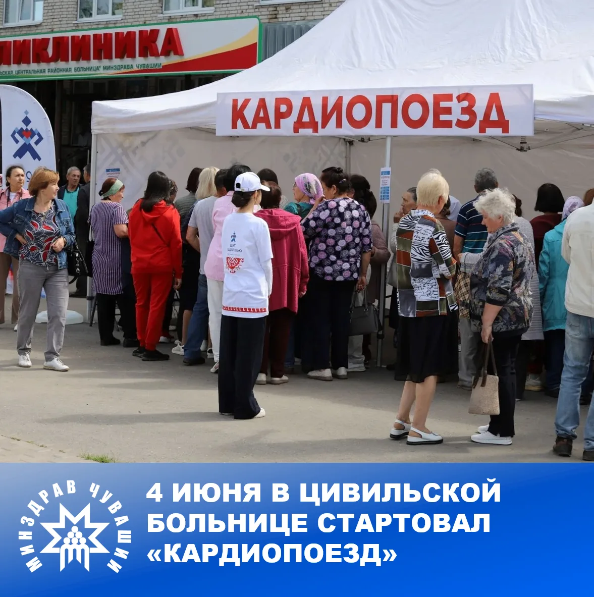 4 июня в Цивильской больнице стартовал «Поезд здоровья «Кардиопоезд» – новое направлени...